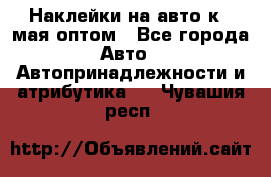 Наклейки на авто к 9 мая оптом - Все города Авто » Автопринадлежности и атрибутика   . Чувашия респ.